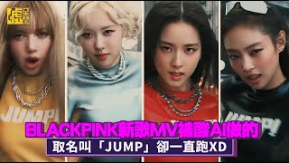 BLACKPINK新歌MV被酸AI做的 取名叫「JUMP」卻一直跑XD