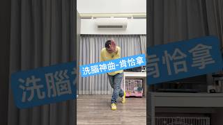2025洗腦神曲1.肯恰拿！ 2025/1/10 2024結束了沒關係！2025已經來囉～#2025 #肯恰拿 #洗腦 #洗腦歌 #跳舞 #dance #music #kpop #kpopfypシ