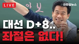 [LIVE] 때를 기다릴 줄 알아야!