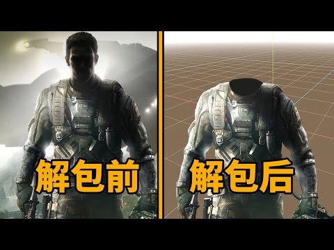 暴力拆解遊戲數據！ 揭秘《決勝時刻無限之戰》只有開發者才知道的秘密