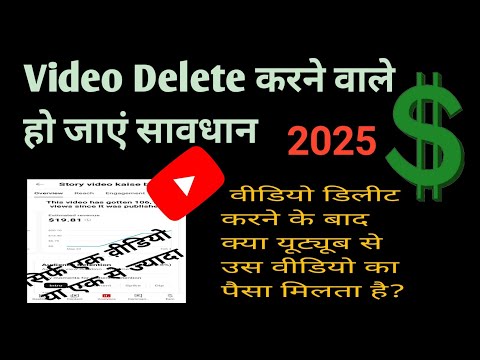 वीडियो डिलीट करने के बाद क्या यूट्यूब से उस वीडियो का पैसा मिलता है?