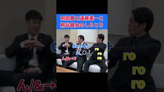 滑舌悪すぎしりとり #阿部寛 #遠藤憲一 #桐谷健太 #ものまね #しりとり
