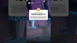 9월 개봉예정작ㅣ드디어 베테랑2가 개봉하다?!