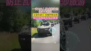 防止瓦格纳去华沙旅游 一支200人组成的波兰装甲车部队 正驶向波兰-白俄罗斯边境