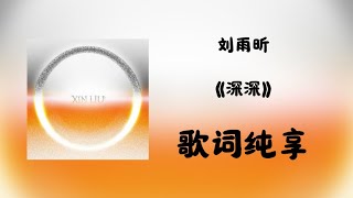 【刘雨昕 Xin Liu】《深深（Deeply）》"歌词 Lyrics" 全新专辑 New Album《O》