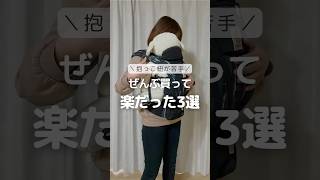 50回使って比較！簡単すぎた抱っこ紐3選 #育児 #抱っこ紐 #エルゴベビー #コニー #エアバギー