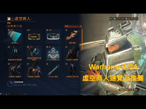 Warframe 3/24 虛空商人速覽及推薦