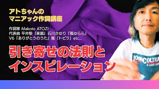 引き寄せの法則が作動しないあなたに伝えたいお話　引き寄せの法則とインスピレーションの関係　作詞のアトちゃん