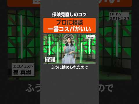 【保険見直し】プロに相談が最も高コスパ  #newspicks