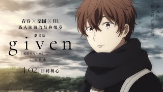 0402【GIVEN被贈與的未來劇場版：去海邊】台灣官方音樂篇預告︱「青春 × 樂團 × BL」超人氣神作感人肺腑的最終樂章！