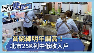 貧窮線明年調高！北市25K列中低收入戶  民眾嘆：生活好難－民視新聞