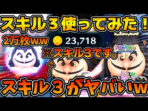 【ツムツム】スキル３で化けたw w w2万枚稼げるんですけど！？w最終決戦フック船長狙いでガチャ引いてスキル３使ってみた！！