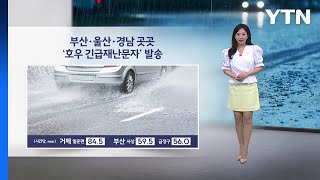 [이슈날씨] 부산과 울산, 경남 곳곳 '호우 긴급재난문자' 발송 / YTN