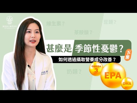 【捷思身心醫學診所】什麼是季節性憂鬱（下集）∣如何透過飲食改善？