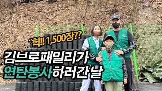 [vlog] 김브로 패밀리가 연탄봉사를 다녀왔어요.!! #서울연탄은행 #김브로라이프 #연탄봉사