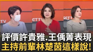 女力爆發🔥林楚茵前輩點評政論節目主持人！許貴雅台語遛親和力高！ 爆料偊菁接棒主持壓力大｜王偊菁主持｜【前進新台灣】20241208｜三立新聞台