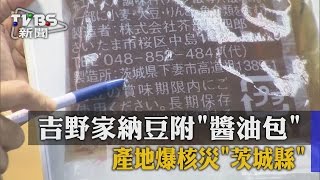 吉野家納豆附「醬油包」　產地爆核災「茨城縣」