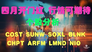 美股盘后分析 四月开门红 行情可期待 个股分析 COST SUNW SOXL BLNK CHPT ARFM LMND NIO 【视频第207期】04/01/2021