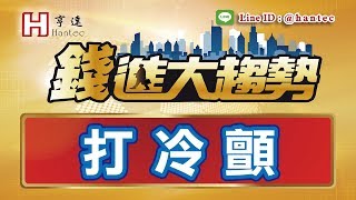 20190117 錢進大趨勢 5288豐祥 KY