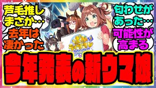 『今年発表される新ウマ娘、考察勢によってまさかの事実が判明！？』に対するみんなの反応集 まとめ ウマ娘プリティーダービー レイミン ぱかライブ アニバーサリー