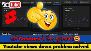 सारे Creators के लिए खुशखबरी🥰 | Youtube views down problem solved