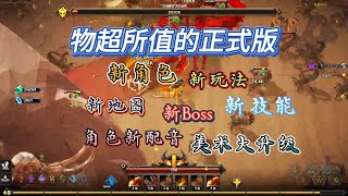 【灵魂石幸存者 正式版发售】：超多更新内容，剧情美术玩法全面大升级！还是那么肝，还是那个味儿！