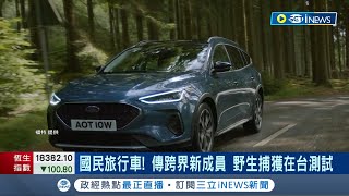 旅行車較勁SUV! 德系新面孔亮相"傳國產添新成員"  國產旅行車帶頭衝撞市場! 搶家庭客群目光  新產品高山.海邊也輕鬆駕馭│記者 李雯珂 林書賢│【台灣要聞】20230901│三立iNEWS