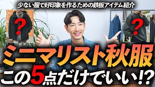 【30代・40代】ミニマリストの秋服はこの「5点」だけあればいい！少ない服だけでおしゃれに見せる方法、プロが徹底解説します。