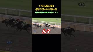 中央競馬でまさか・・・⁉️ #shorts