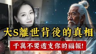 大S驟然離世背後另有原因？高僧開示：透支福報的代價，我們都承受不起！