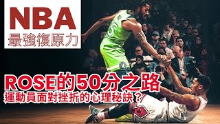 NBA最強復原力！Rose的50分之路，NBA運動員面對挫折的強壯心理素質，你具備嗎？