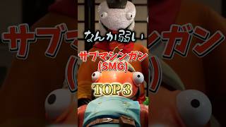 Top 3 weak SMGs! #Fortnite #littleknowledge #chapter6 #fortnite #gameplay
