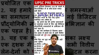 IAS Pre निकालने की Trick | चुटकियों में Question हल  #shorts #upscshorts #upsctricks