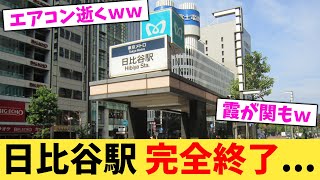 日比谷駅,完全終了...【2chまとめ】【2chスレ】【5chスレ】