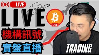 主力足跡的細節都被拿捏了...【加密貨幣  LIVE 實盤行情】對交易者而言，耐心等待才是關鍵