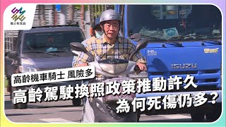 高齡駕駛換照政策推動許久，為何死傷仍多？｜高齡機車騎士 風險多｜公視 #獨立特派員 第863集 20240731