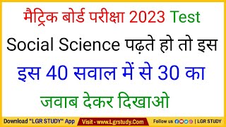 🔴 Test | Class 10th social science vvi objective question 2023 | 10th social science question 2023