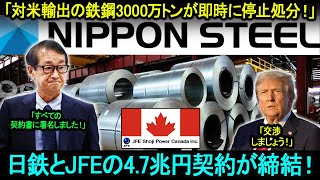 「トランプに悪いニュースが続々！」対米輸出の鉄鋼3000万トンが即時に停止処分！アメリカの主要製鉄所42カ所が破綻危機！日鉄とJFEの4.7兆円契約が締結！