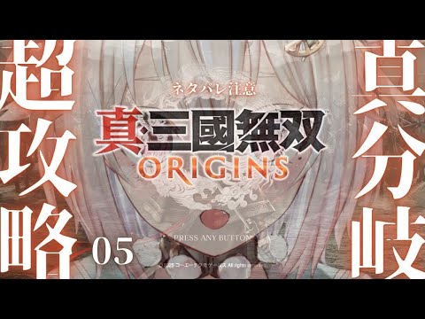 #05【 真・三國無双 ORIGINS 】劉備ルート🐴真エンディングまで！シリーズ最新作！！王覇山、完全初見無双。（ 名もなき英雄、乱世に起つ。 ）です【にじさんじ/葉山舞鈴/※ネタバレ注意】