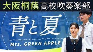 青と夏/Mrs. GREEN APPLE【大阪桐蔭高校吹奏楽部】