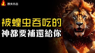 【边说方言，边祷读圣经】那些年，你被蝗虫吞吃的，神都要补还给你。时光不能回头，但神会在更新更好的层次补还给我们。 | 烈火方言 | 方言禱告