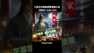《刑宋 2136-2150》玄幻小说,权谋小说,幽默小说,搞笑小说,爽文小说,泡妞,儒道流,热门,有声小说,有声书,穿越小说,幽默搞笑视频,搞笑,爽文小說,听书频道,泡妞技巧,修仙漫画，悬疑探案小说