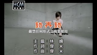 林姍-錯再錯【KTV導唱字幕】