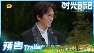 《时光音乐会》EP9 预告：郁可唯翻唱林志炫金曲《离人》 黄绮珊惊喜现身 Time Concert EP9丨MangoTV