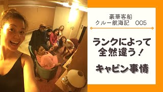クルーのキャビン事情・ランクによって全然違う！【豪華客船クルー】