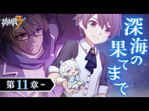 【#崩壊3rd 】メインストーリー11章『深海の果てまで』後半突入だ～！！【みなせちゃん】