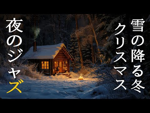 幻想的な夜のジャズインストゥルメンタルミュージック ~ Relaxing Piano Jazz ~ 仕事が終わった午後11時には、喧騒を忘れて素晴らしいジャズ音楽を聴きながらリラックスしましょう。