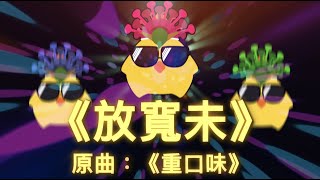 《放寬未》原曲：《重口味》︳每次嚇鳩死你 嚇鳩死你 嚇鳩死你丨切記要爭口氣 要爭口氣 咪激到死丨膠街架PlasticGuys