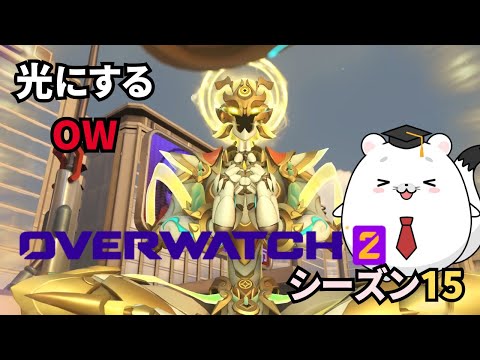 【Overwatch2】初心の心を忘れても確率は収束すんねん