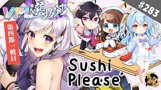 【雀魂/VPL】＃283  #VPL選抜戦！細谷寿司プリーズ🍣 最終戦楽しんでいきたい！！【最終節1戦目】